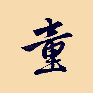 童