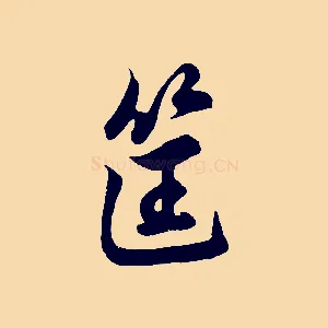 筐