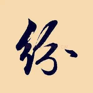 紛