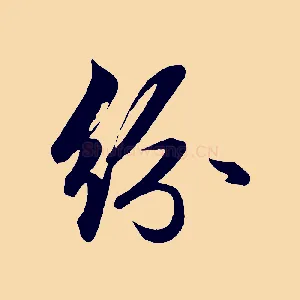 紛