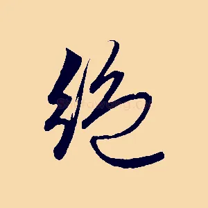 絕