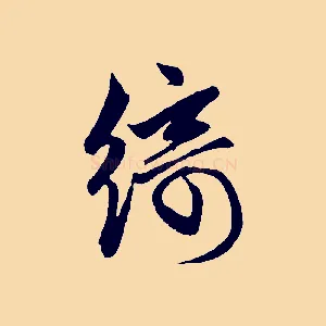 綺