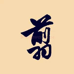 翦