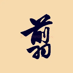 翦