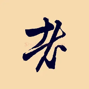老