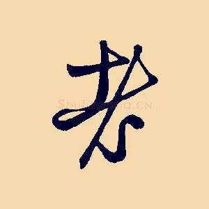 老