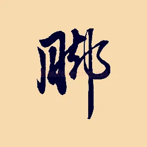 腳