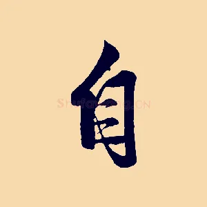 自