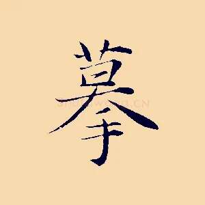 摹