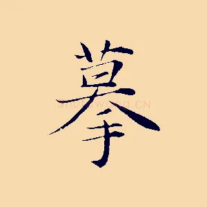 摹