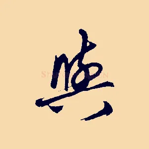 與