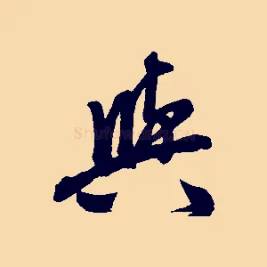 與