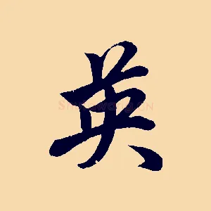 英
