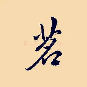 茗