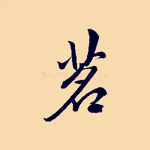 茗