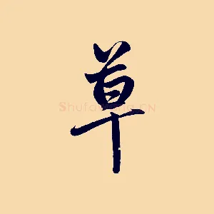 草