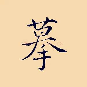 摹