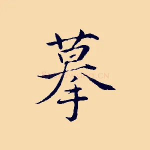摹
