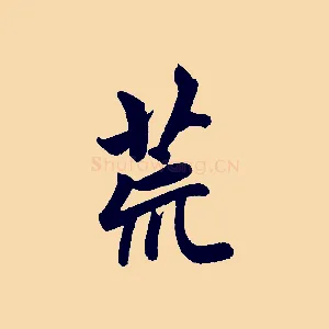 荒