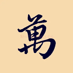 萬