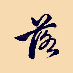 落