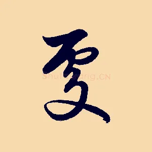 處
