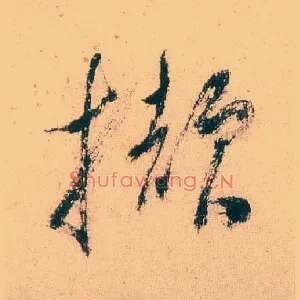 撷