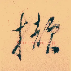 撷