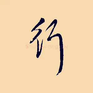 行
