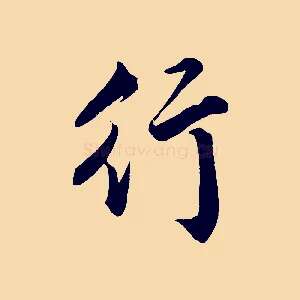 行