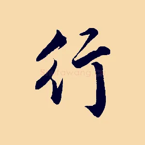 行