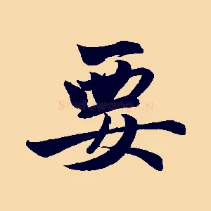 要