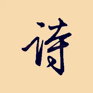 詩