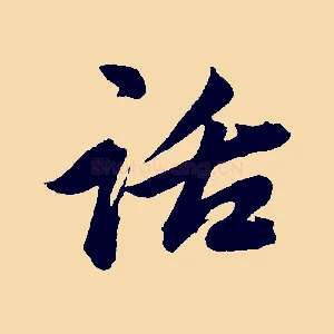 話