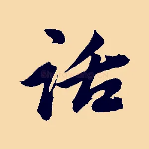 話
