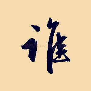 誰
