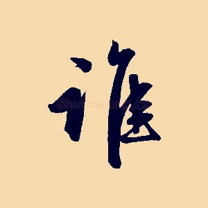 誰