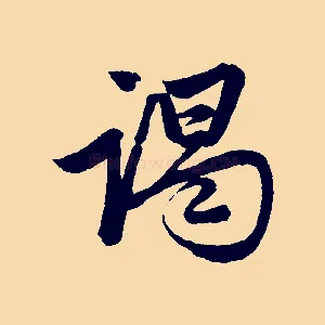 謁
