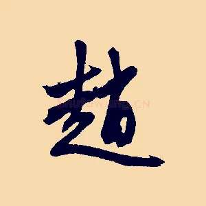 趙