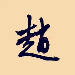 趙