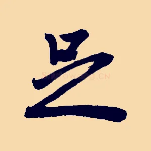 足