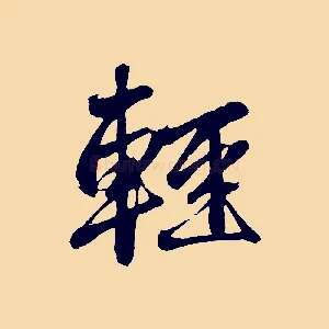 輕