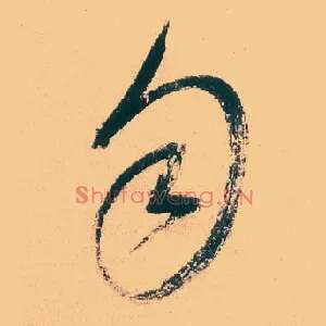 匀
