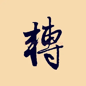 轉