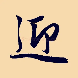 迎