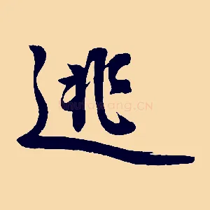 逃