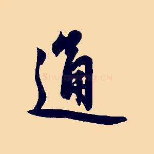 通