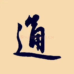 通