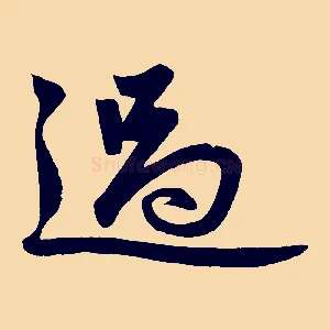 過