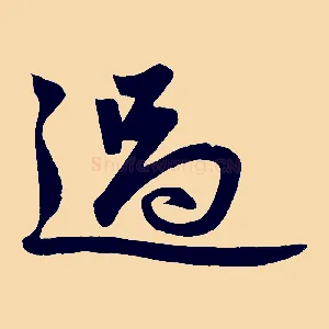 過